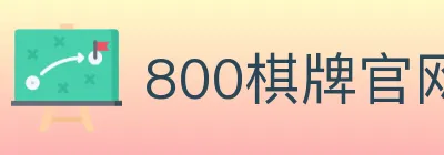 800棋牌官网 logo